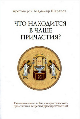 Валерий Шарапов – Что находится в Чаше Причастия?