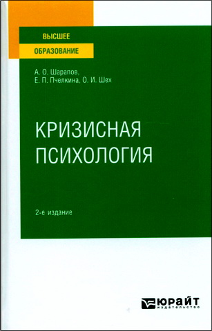 Алексей Олегович Шарапов, Евгения Петровна Пчелкина, Ольга Игоревна Шех - Кризисная психология : учебное пособие для вузов