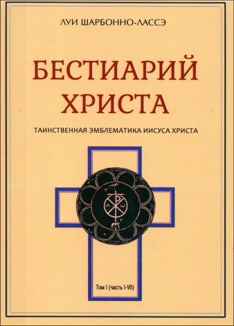 Луи Шарбонно-Лассе - Бестиарий Христа - Энциклопедия мистических существ и животных в христианстве