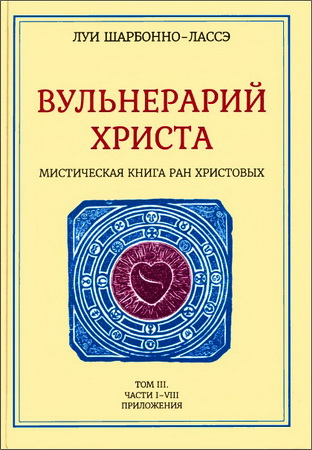 Луи Шарбонно-Лассе - Вульнерарий Христа - Мистическая книга ран Христовых