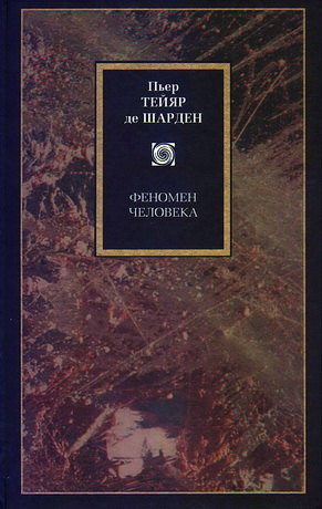 Феномен человека - Пьер Тейяр де Шарден