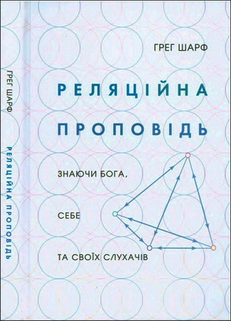 Грег Шарф - Реляційна проповідь - Знаючи Бога, себе та своїх слухачів 