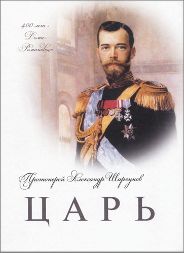 Протоиерей Шаргунов Александр - Царь