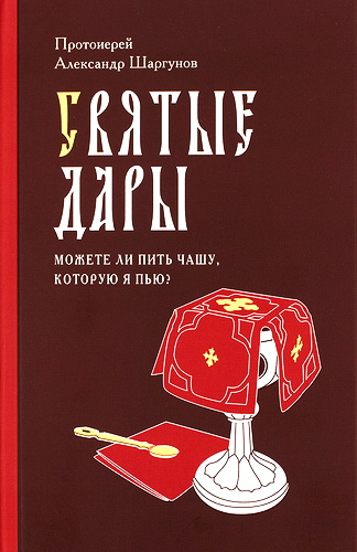 Александр Шаргунов - Святые Дары - Можете ли пить чашу, которую Я пью?
