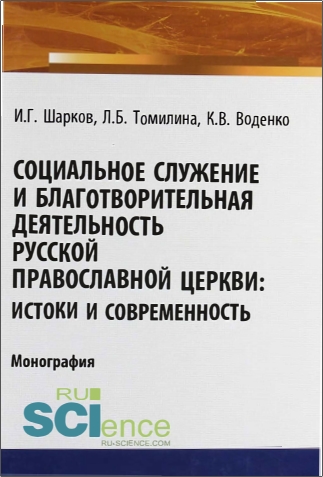 Шарков Илья - Социальное служение и благотворительная деятельность Русской Православной Церкви: истоки и современность