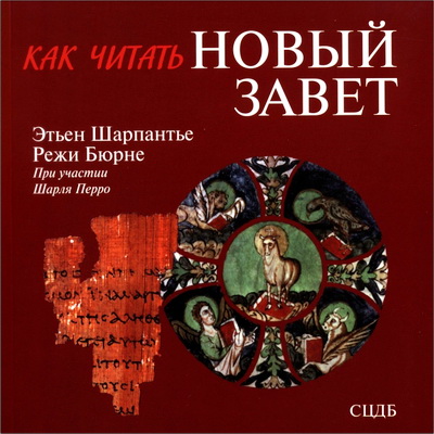 Шарпантье, Режи - Как читать Новый Завет