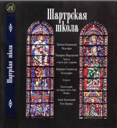Шартрская школа: Гилъом Коншский. Философия ; Теодорих Шартрский. Трактат о шести днях творения ; Бернард Сильвестр. Космография, Астролог, Комментарий на первые шесть книг «Энеиды» ; Алан Лилльский. Плач Природы