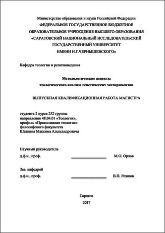 Шаткин Максим - Методологические аспекты теологического анализа генетических экспериментов 