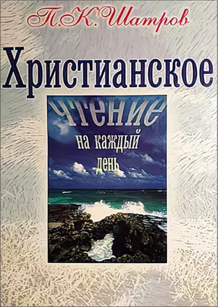 Пётр Климентьевич Шатров – Христианское чтение на каждый день