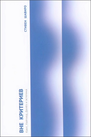 Стивен Шавиро - Вне критериев - Кант, Уайтхед, Делёз и эстетика