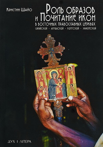 Кристин Шайо - Роль образов и почитание икон в Восточных Православных Церквах