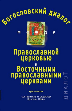 Богословский диалог между Православной Церковью и Восточными Православными Церквами - Шайо К.