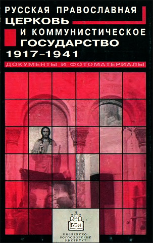 Русская Православная церковь и коммунистическое государство - 1917-1941