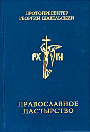 Протопресвитер Георгий Шавельский - Православное пастырство