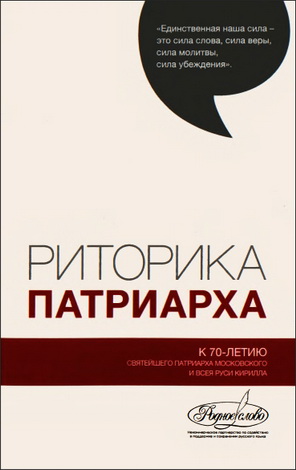 Риторика Патриарха - К 70-летию Святейшего Патриарха Московского и всея Руси Кирилла