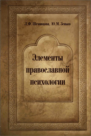 Лариса Филипповна Шеховцова, Юрий Михайлович Зенько - Элементы православной психологии: Монография