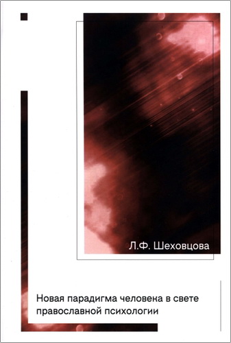Лариса Шеховцова - Новая парадигма человека в свете православной психологии