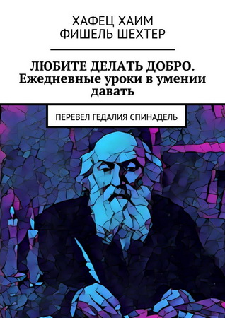 Фишель Шехтер - Хафец Хаим - Любите делать добро - Ежедневные уроки в умении давать