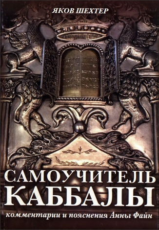 Яков Шехтер - Самоучитель каббалы