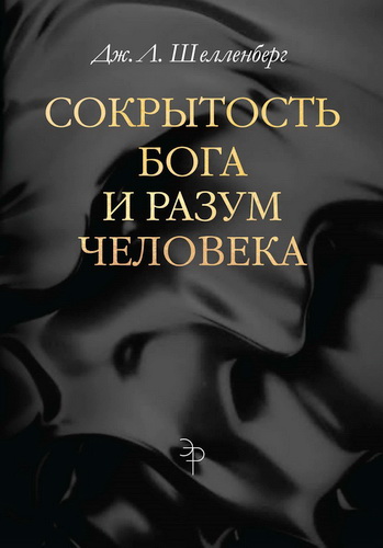 Джон Л. Шелленберг - Сокрытость Бога и разум человека