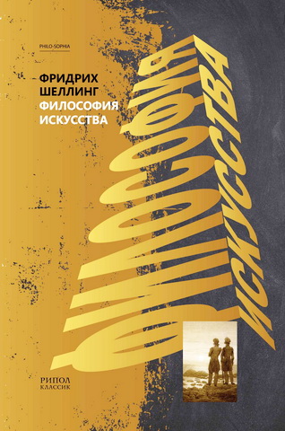 Шеллинг Фридрих Вильгельм Йозеф фон - Философия искусства