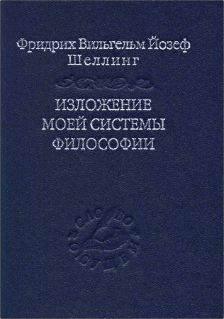 Фридрих Вильгельма Йозеф Шеллинг - Изложение моей системы философии