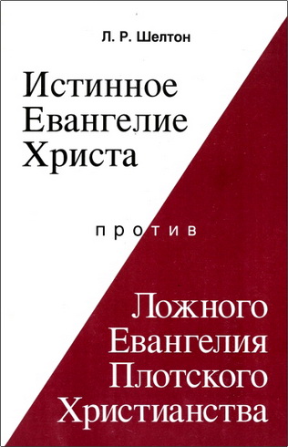 Л. Р. Шелтон - Истинное Евангелие Христа против ложного евангелия плотского христианства 
