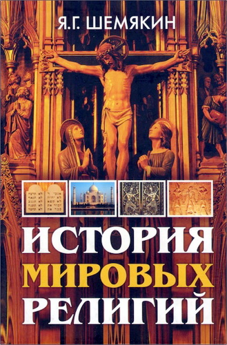 Шемякин Яков - История мировых религий