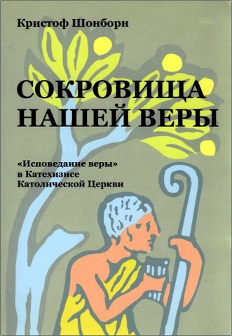 Епископ  Кристоф Шенборн - Сокровища нашей веры - «Исповедание веры» в Катехизисе Католической Церкви 