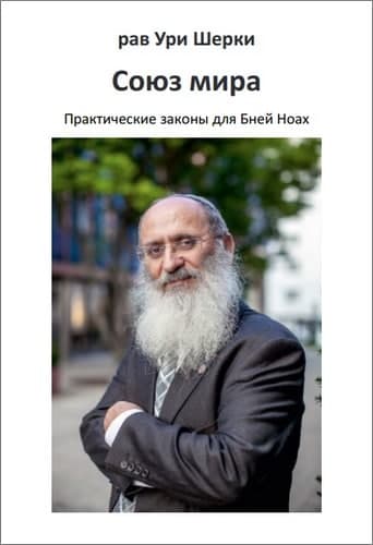 Рав Ури Шерки - Союз мира. Практические законы для Бней Ноах