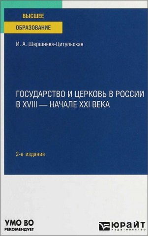 Ирина Александровна Шершнева-Цитульская - Государство и церковь в России в XV III - начале XX I века: учебное пособие для вузов