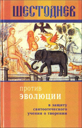 Шестоднев против эволюции