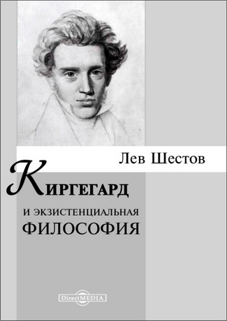 Киргегард и экзистенциальная философия - Лев Шестов
