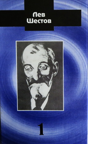 Лев Шестов – Сочинения в двух томах