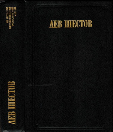 Лев Шестов - Сочинения в двух томах - Наука