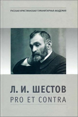 Лев Шестов: pro et contra, антология