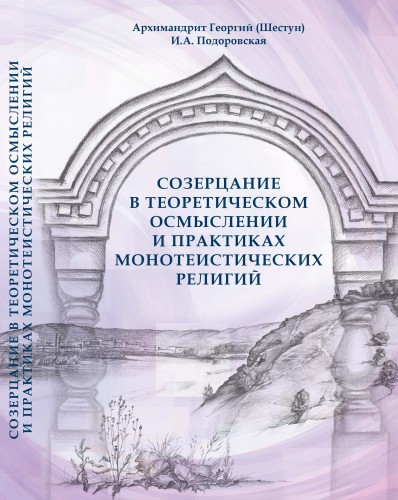 Архимандрит Георгий - Шестун - Созерцание в теоретическом осмыслении и практиках монотеистических религий