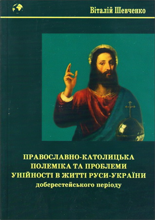 Шевченко - Православно-католицька полеміка та унійна проблематика