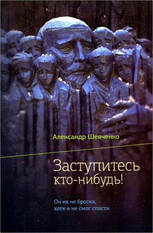 Александр Шевченко - Заступитесь кто-нибудь