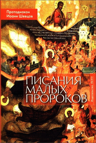 Протодиакон Иоанн Шевцов - Писания малых пророков: Учебное пособие