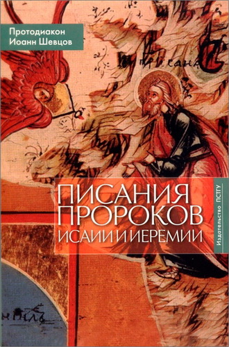Протодиакон Иоанн Шевцов - Писания пророков Исаии и Иеремии: Учебное пособие