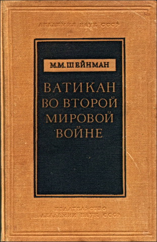 Ватикан во второй мировой войне - Шейнман М. М. 