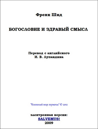 Шид Ф. Богословие и здравый смысл