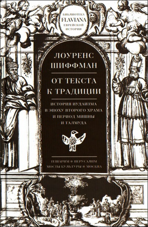 Лоуренс Шиффман - От текста к традиции: история иудаизма в эпоху Второго храма и период Мишны и Талмуда