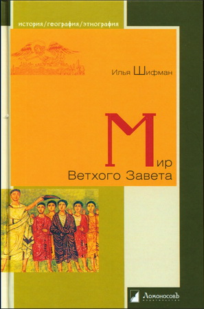 Илья Шифман - Мир Ветхого Завета