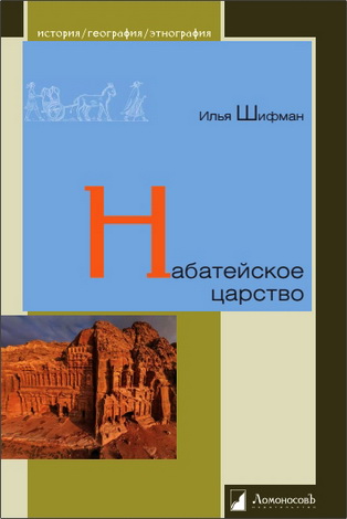 Илья Шифман - Набатейское царство