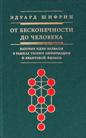 Эдуард Шифрин - От бесконечности до человека - Базовые идеи каббалы в рамках теории информации и квантовой физики
