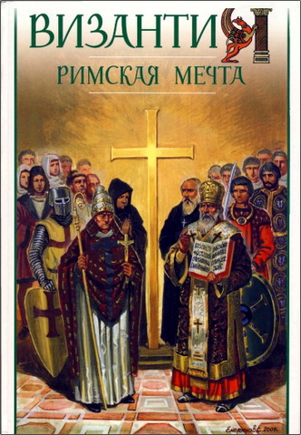 Владимир Николаевич Шиканов - Византия. Римская мечта: Западные войны Византии VI—XIV вв.