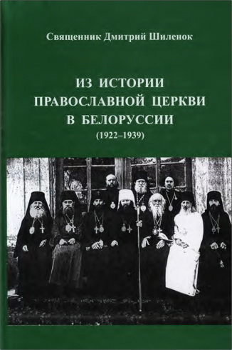Священник Димитрий Шиленок - Из истории Православной церкви в Белоруссии (1922-1939) - «Обновленческий» раскол в Белоруссии