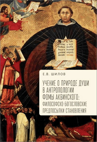 Шилов Евгений Вадимович - Учение о природе души в антропологии Фомы Аквинского